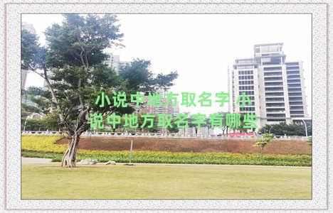 小说中地方取名字 小说中地方取名字有哪些